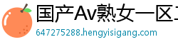 国产Av熟女一区二区三区网页版